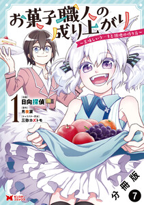お菓子職人の成り上がり～美味しいケーキと領地の作り方～(コミック) 分冊版 : 7 電子書籍版