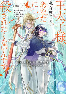 王太子様、私今度こそあなたに殺されたくないんです! ～聖女に嵌められた貧乏令嬢、二度目は串刺し回避します!～ 分冊版 (7) 電子書籍版