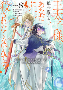 王太子様、私今度こそあなたに殺されたくないんです! ～聖女に嵌められた貧乏令嬢、二度目は串刺し回避します!～ 分冊版 (8) 電子書籍版