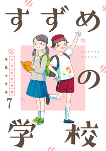 すずめの学校 【短編】7 電子書籍版