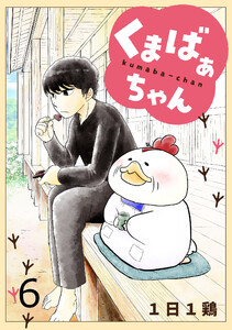 くまばぁちゃん【短編】6 電子書籍版