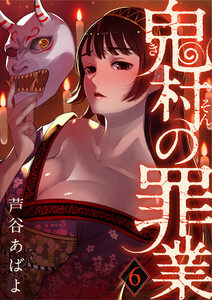 鬼村の罪業(6) 電子書籍版