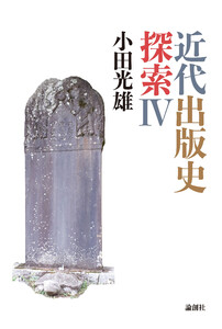 近代出版史探索IV 電子書籍版