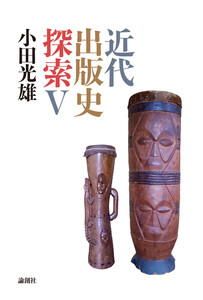 近代出版史探索V 電子書籍版