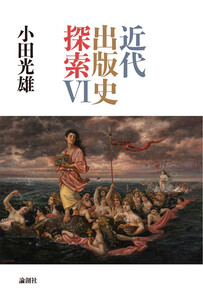近代出版史探索VI 電子書籍版