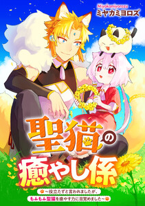 聖猫の癒やし係~役立たずと言われましたが、もふもふ聖猫を癒やす力に目覚めました~ 【連載版】 (3) 電子書籍版