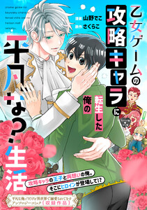 乙女ゲームの攻略キャラに転生した俺の平凡な?生活 (2) ある王子の幸福な日常 電子書籍版