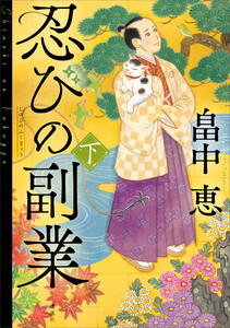 忍びの副業 下 電子書籍版