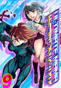 アルティメット・ママ(9) 電子書籍版