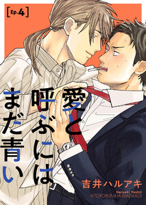愛と呼ぶにはまだ青い (4) 電子書籍版