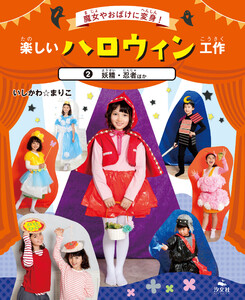 魔女やおばけに変身!楽しいハロウィン工作 2妖精・忍者ほか 電子書籍版