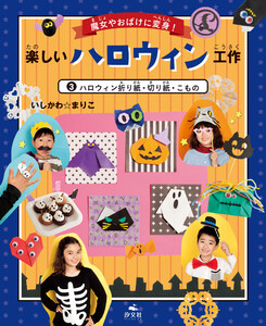魔女やおばけに変身!楽しいハロウィン工作 3ハロウィン折り紙・切り紙・こもの 電子書籍版