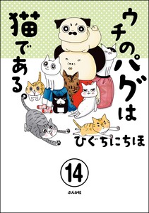 ウチのパグは猫である。(分冊版) 【第14話】 電子書籍版