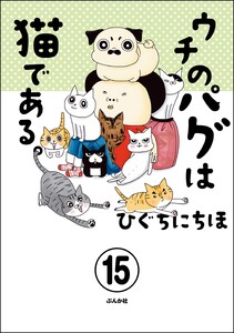 ウチのパグは猫である。(分冊版) 【第15話】 電子書籍版