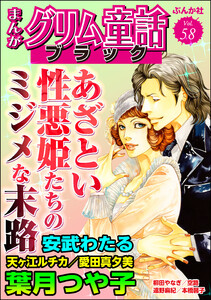 まんがグリム童話 ブラック Vol.58 あざとい性悪姫たちのミジメな末路 電子書籍版