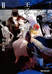 王子と乞食 II 電子書籍版