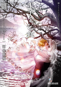 王子と乞食 III【電子限定かきおろし付】 電子書籍版