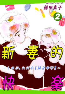 新妻的快楽～しのぶ、ただ今【開発中】～(2) 電子書籍版
