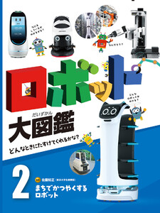 まちでかつやくするロボット2 ロボット大図鑑 どんなときにたすけてくれるかな? 電子書籍版