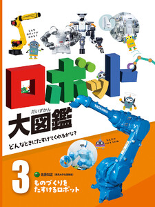 ものづくりをたすけるロボット3 ロボット大図鑑 どんなときにたすけてくれるかな? 電子書籍版
