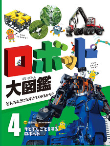 そとでしごとをするロボット4 ロボット大図鑑 どんなときにたすけてくれるかな? 電子書籍版