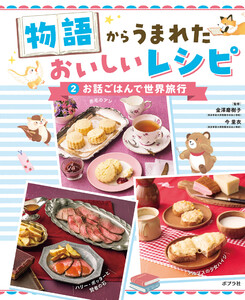 お話ごはんで世界旅行2 物語からうまれた おいしいレシピ 電子書籍版