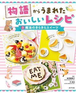 魔法のきらきらスイーツ3 物語からうまれた おいしいレシピ 電子書籍版