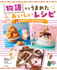 ときめきプレゼントおかし4 物語からうまれた おいしいレシピ 電子書籍版