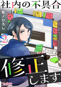 社内の不具合修正します(2) 電子書籍版
