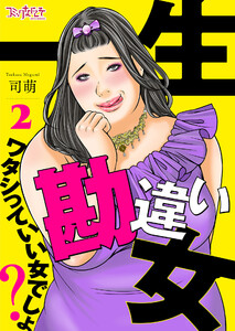一生勘違い女~ワタシっていい女でしょ?~(2) 電子書籍版
