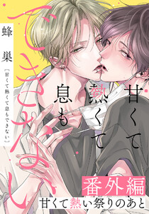 甘くて熱くて息もできない 番外編「甘くて熱い祭りのあと」 電子書籍版