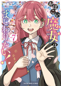おぼこい魔女はまじわりたい!(7) 電子書籍版