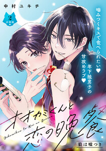 オオカミくんと恋の晩餐 分冊版 (2) 電子書籍版