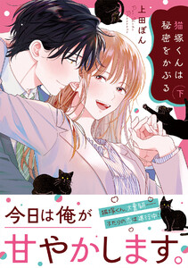 猫塚くんは秘密をかぶる【コミックス版/電子限定おまけ付き】(下) 電子書籍版