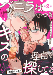 バニラはいつもキスの理由を探してる【バラ売り】 第2話 電子書籍版