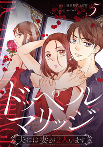 ドッペルマリッジ 分冊版 5話 電子書籍版