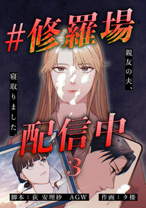 #修羅場配信中 分冊版 3話 電子書籍版