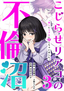 こじらせリアコの不倫沼 分冊版 3話 電子書籍版