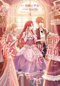 せっかく令嬢に憑依したのにすでにやらかした後でした!【単行本版】 4巻 電子書籍版
