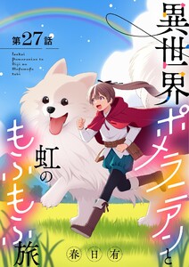異世界ポメラニアンと虹のもふもふ旅【単話】 (27) 電子書籍版