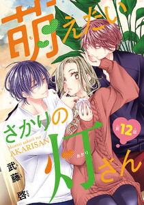 萌えたいさかりの灯さん(話売り) #12 電子書籍版
