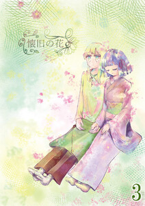 懐旧の花 3話 電子書籍版