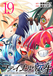 ファイナル転生～ハズレスキルを引き続ける俺と各異世界最強の仲間たち～(話売り) #19 電子書籍版