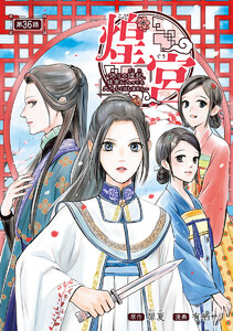煌宮～偽りの煌妃、後宮に入っても大人しくはしません～(話売り) #36 電子書籍版
