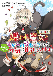 嫌われ魔女と体が入れ替わったけれど、私は今日も元気に暮らしています!(話売り) #23 電子書籍版