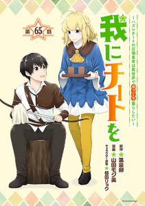 我にチートを ～ハズレチートの召喚勇者は異世界でゆっくり暮らしたい～(話売り) #65 電子書籍版