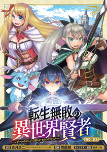 転生無敗の異世界賢者～ゲームのジョブで楽しいセカンドライフ～(話売り) #33 電子書籍版