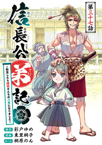 信長公弟記～転生したら織田さんちの八男になりました～(話売り) #37 電子書籍版
