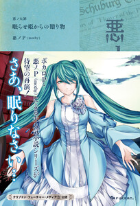 悪ノ大罪 眠らせ姫からの贈り物 電子書籍版