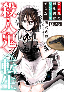 殺人鬼×転生～殺人鬼の転生先はシンママでした～ (46) 電子書籍版